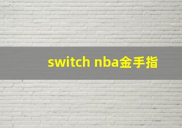 switch nba金手指